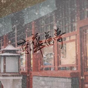 王伦宝廖承宇倾辛Gay
