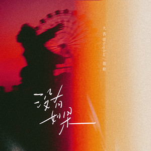 王伦宝廖承宇倾辛Gay
